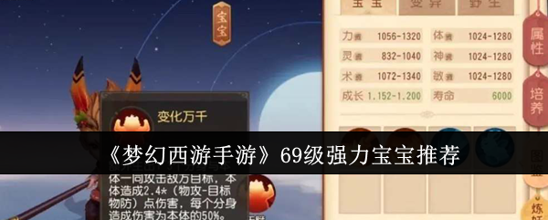 《梦幻西游手游》69级强力宝宝推荐：推荐的69级强力宝宝与养成方法