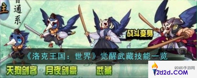 洛克王国世界觉醒武藏技能是什么