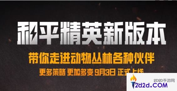 和平精英动物丛林上线时间是什么时候