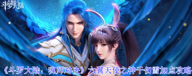 《斗罗大陆：魂师对决》六翼天使之神千仞雪加点攻略：千仞雪加点的最佳方案