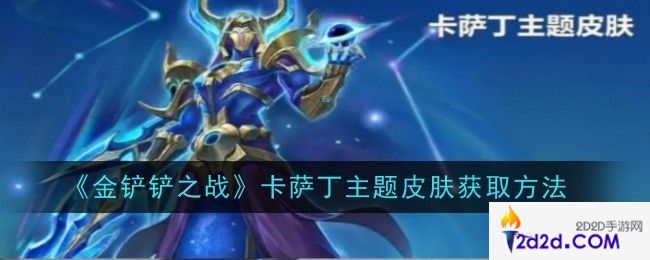 金铲铲之战卡萨丁主题皮肤怎么获取