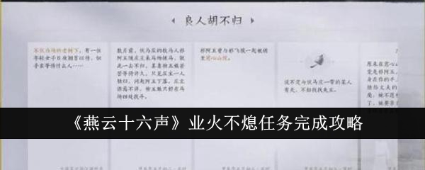 《燕云十六声》业火不熄任务完成攻略：如何顺利完成业火不熄任务