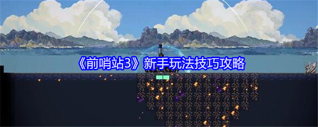 《前哨站3》新手玩法技巧攻略：从零开始的游戏入门指南