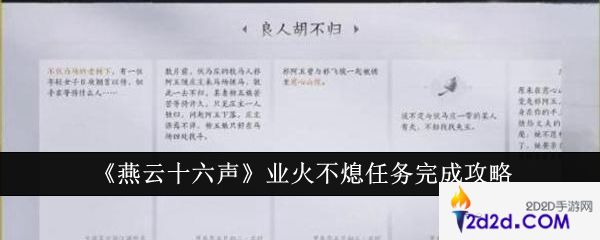 燕云十六声业火不熄任务怎么完成