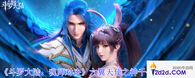 斗罗大陆魂师对决六翼天使之神千仞雪怎么加点