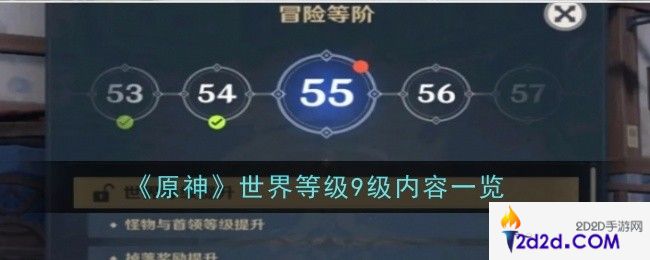 原神世界等级9级内容是什么