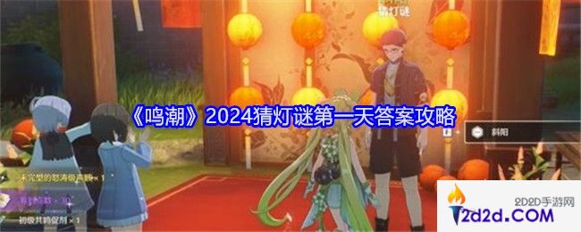 鸣潮2024猜灯谜第一天答案攻略