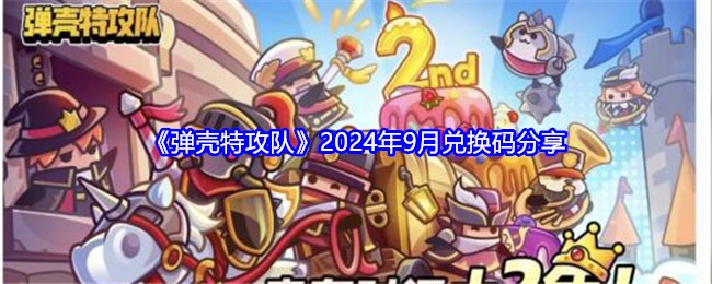 《弹壳特攻队》2024年9月兑换码分享：最新兑换码汇总