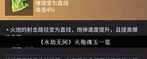 《永劫无间》火炮魂玉一览：火炮魂玉的效果与获取方式