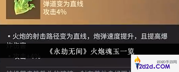 永劫无间火炮魂玉有哪些