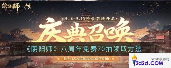 阴阳师八周年免费70抽怎么领取