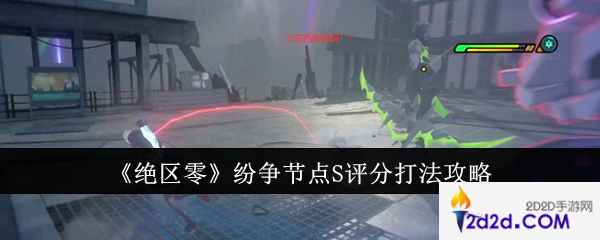 绝区零纷争节点S评分怎么打