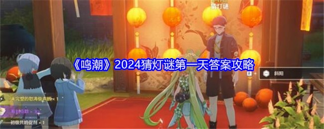 《鸣潮》2024猜灯谜第一天答案攻略：解锁猜灯谜活动的正确答案