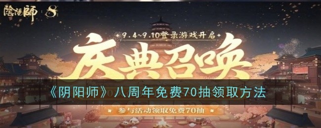 《阴阳师》八周年免费70抽领取方法：如何领取周年庆的免费奖励