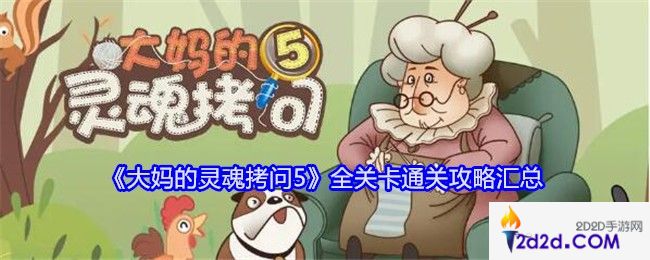 大妈的灵魂拷问5攻略大全