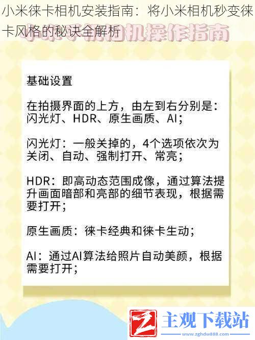 小米徕卡相机安装指南：将小米相机秒变徕卡风格的秘诀全解析，打造专业级摄影效果