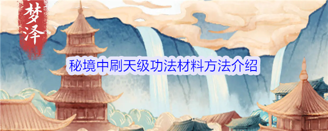 《修仙人生模拟器》秘境中刷天级功法材料方法介绍：刷材料的高效路径