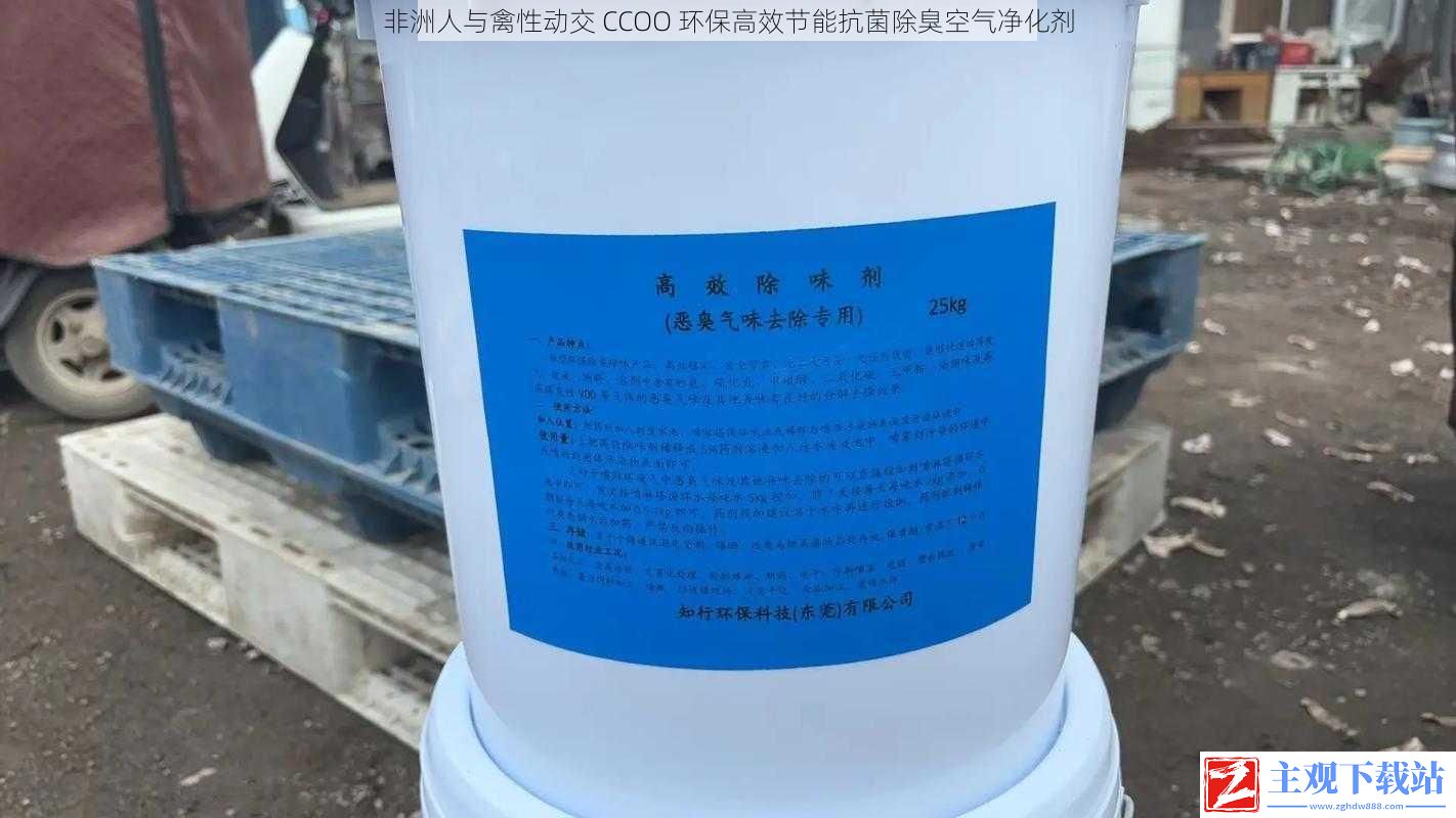 非洲人与禽性动交：CCOO，环保高效节能抗菌除臭空气净化剂，保持环境清新