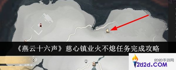 燕云十六声慈心镇业火不熄任务怎么完成