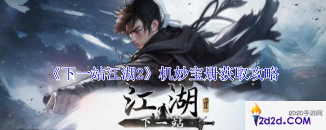 下一站江湖2机妙宝册怎么获得
