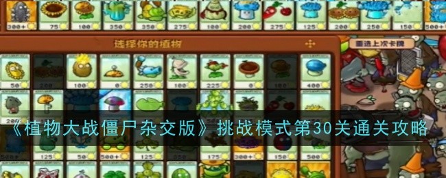 《植物大战僵尸杂交版》挑战模式第30关通关攻略: 轻松突破30关的方法