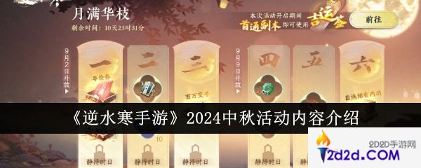 逆水寒手游2024中秋活动内容有哪些