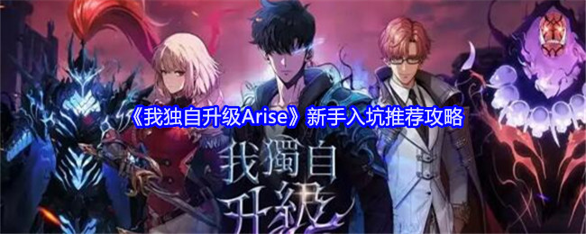 《我独自升级Arise》新手入坑推荐攻略：新手如何顺利入坑并提升