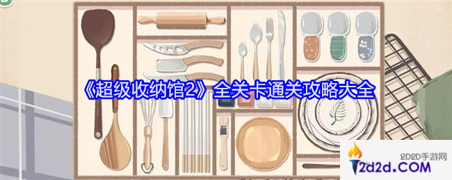 超级收纳馆2攻略大全