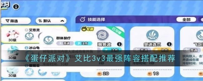 《蛋仔派对》艾比3v3最强阵容搭配推荐：打造最强3v3阵容的攻略