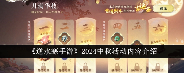 《逆水寒手游》2024中秋活动内容介绍：2024年中秋活动内容一览