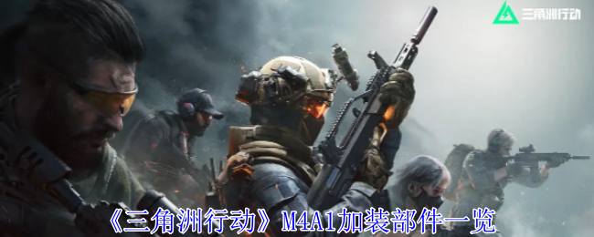 《三角洲行动》M4A1加装部件一览: 提升枪械性能的最佳部件