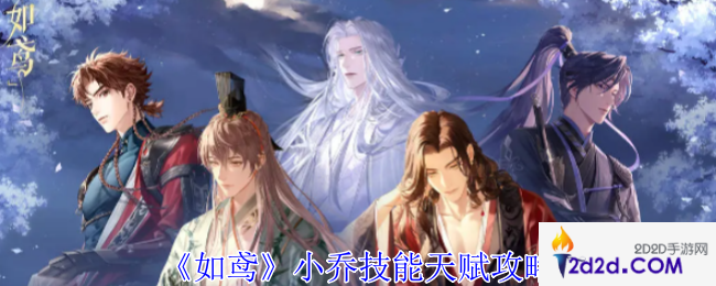 如鸢小乔有什么技能天赋