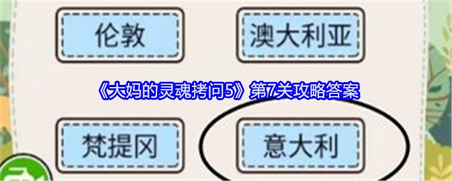 《大妈的灵魂拷问5》第7关攻略答案：第7关详细通关解析