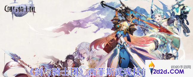 剑与骑士团西菲斯武魂有什么技能