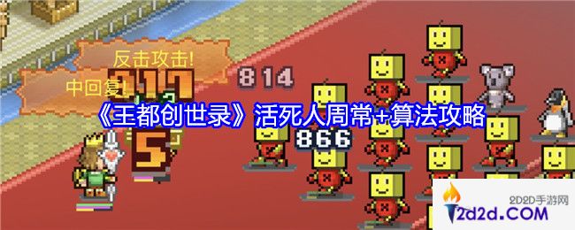 王都创世录活死人周常算法攻略