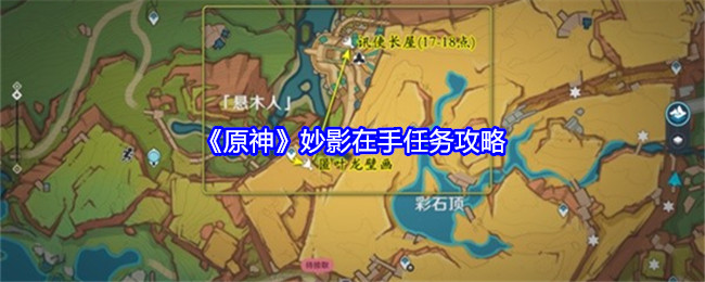 《原神》妙影在手任务攻略: 完成妙影任务的技巧