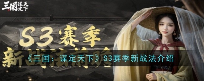 《三国：谋定天下》S3赛季新战法介绍: 掌握S3赛季的战术技巧