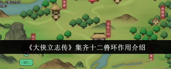 《大侠立志传》集齐十二兽环作用介绍：集齐十二兽环的特殊效果与作用