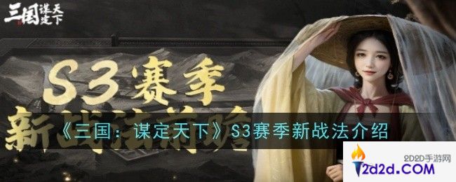 三国谋定天下S3赛季新战法是什么