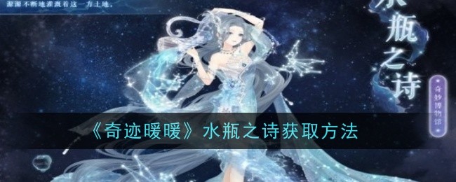 《奇迹暖暖》水瓶之诗获取方法：水瓶之诗套装获取全攻略