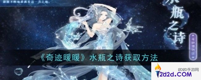 奇迹暖暖水瓶之诗怎么获取