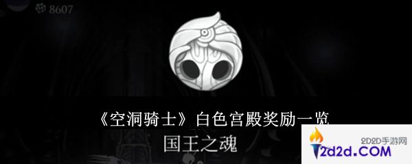 空洞骑士白色宫殿奖励是什么