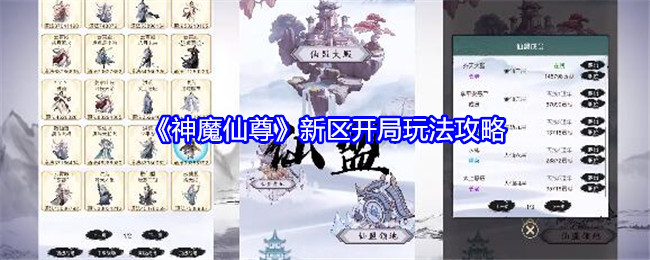 《神魔仙尊》新区开局玩法攻略: 打造完美新区开局的技巧