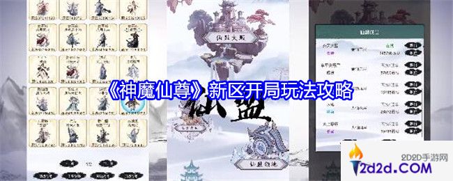 神魔仙尊新区开局玩法攻略