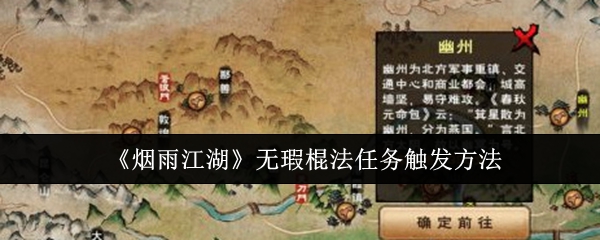 《烟雨江湖》无瑕棍法任务触发方法: 解锁无瑕棍法任务的技巧