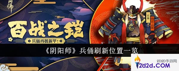 阴阳师兵俑刷新位置在哪里