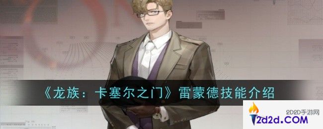 龙族卡塞尔之门雷蒙德技能是什么
