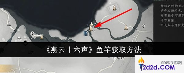 燕云十六声鱼竿怎么获取