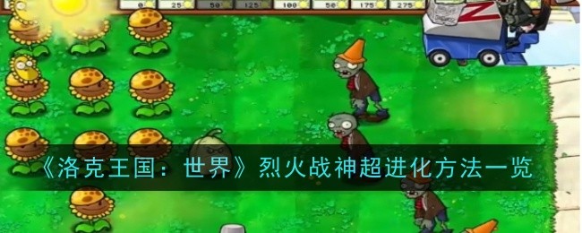 《植物大战僵尸杂交版》挑战模式第32关通关攻略: 轻松通关第32关的方法