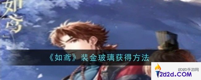 如鸢装金玻璃怎么获得